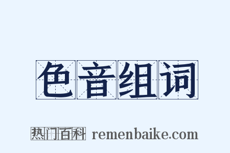 色音组词是什么意思的图片